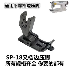 ตัวกดผ้า Sp-18 ขนาด 3/16 นิ้ว ด้านขวา แบบโลหะ สำหรับจักรเย็บผ้าแบบเตียงราบ - Product Image 5