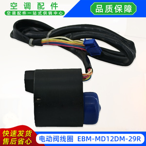คอยล์วาล์วไฟฟ้า EBM-MD12DM-29R 60180564P147969-3 อุปกรณ์เสริมสำหรับเครื่องทำความเย็น - Product Image 2