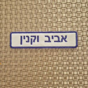 Parche bordado de bandera de Israel personalizado, nombre, rayas, etiquetas de insignia, Chevrons, brazalete, gancho de hierro para suministros de fiesta personalizados - Product Image 5