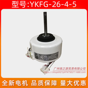 มอเตอร์พัดลม Ykfg-26-4-5 สำหรับเครื่องปรับอากาศในห้อง 26W 220-240V 50Hz มอเตอร์แบบอะซิงโครนัสเฟสเดียว - Product Image 5
