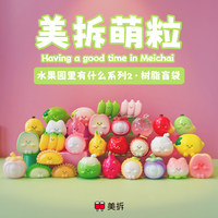 100% Original Meichai Fruit Series Have a Good Time in Meichai Vinyl Figure PVC Figures Meichai Beans Blind Bag for Decoration