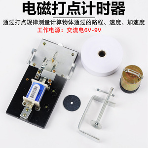 J0203 Electromagnetic Dot Timer Set with Carbon Paper Clip - <b>Physics</b> Experiment Equipment and Teaching Instruments - Product Image 3