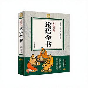 Édition complète de <span class=keywords><strong>la</strong></span> <span class=keywords><strong>littérature</strong></span> chinoise ancienne : Analectes, Tao Te Ching, Trois classiques des caractères, Quatre livres, Cinq classiques - Couleur - Product Image 1