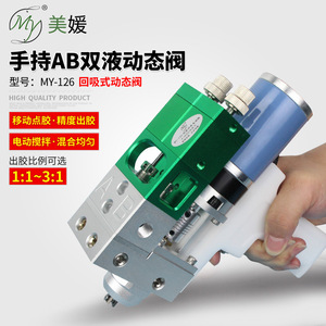 วาล์วไดนามิกของเหลวแบบคู่ชนิดมือถือ My-126 ของฉัน ปรับอัตราส่วนการผสมด้วยไฟฟ้าได้ สำหรับการจ่ายกาว - Product Image 1