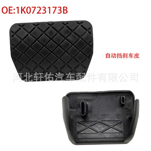 Alfombrilla de goma texturizada para pedal de freno automático 1K0723173B para Audi Volkswagen Seat Skoda - Product Image 1