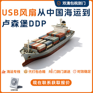 อันดา ซุน โลจิสติกส์ พัดลมยูเอสบี บริการขนส่งทางเรือยุโรป จัดส่งแบบ DDP ส่งถึงหน้าประตู - Product Image 5