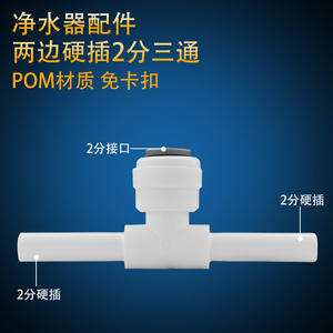 Connecteur en T pour purificateur d'eau, 1 entrée, en matériau POM, adaptateur rapide pour accessoires de filtre de machine à eau pure - Product Image 2