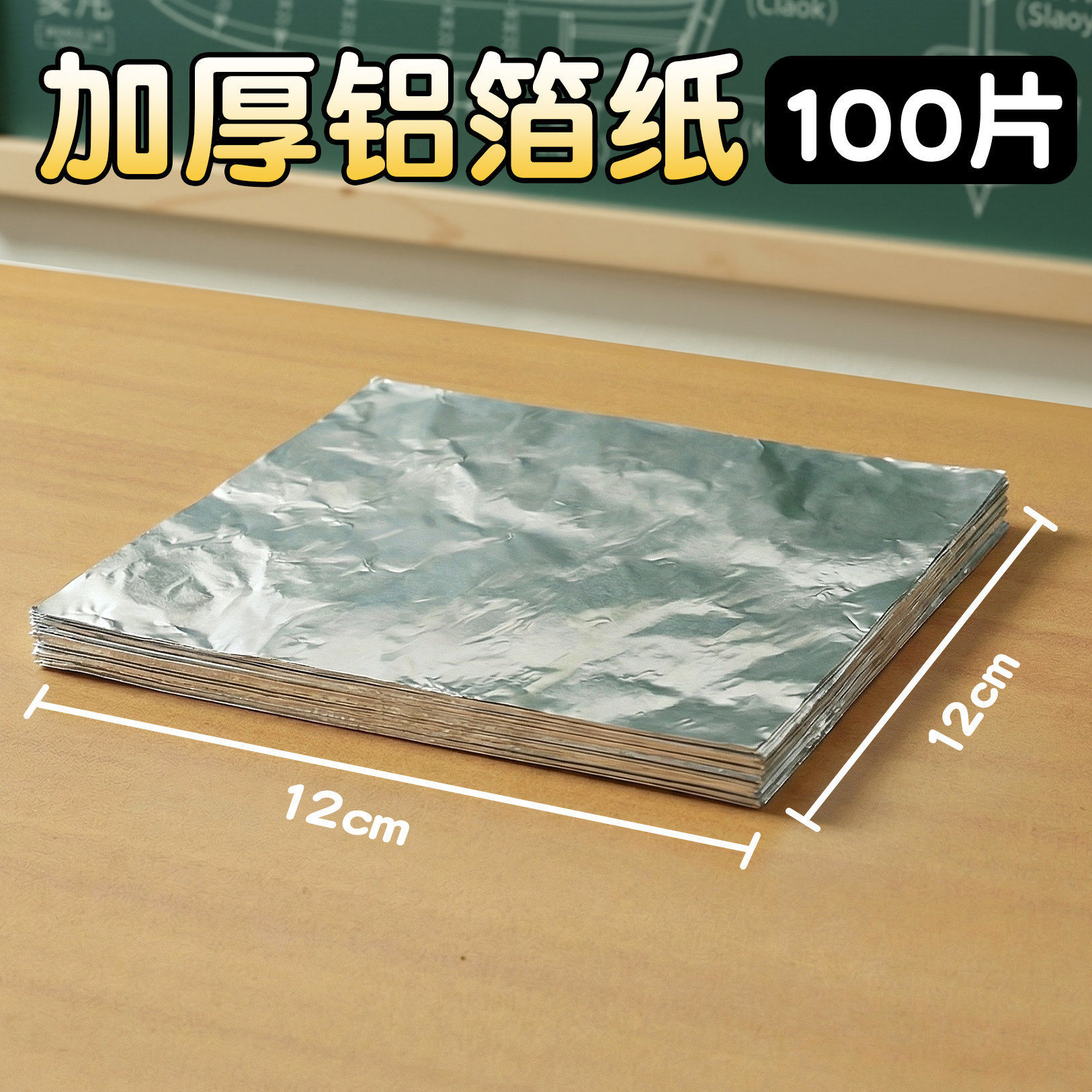 100 pcs 12cm thickened aluminum foil