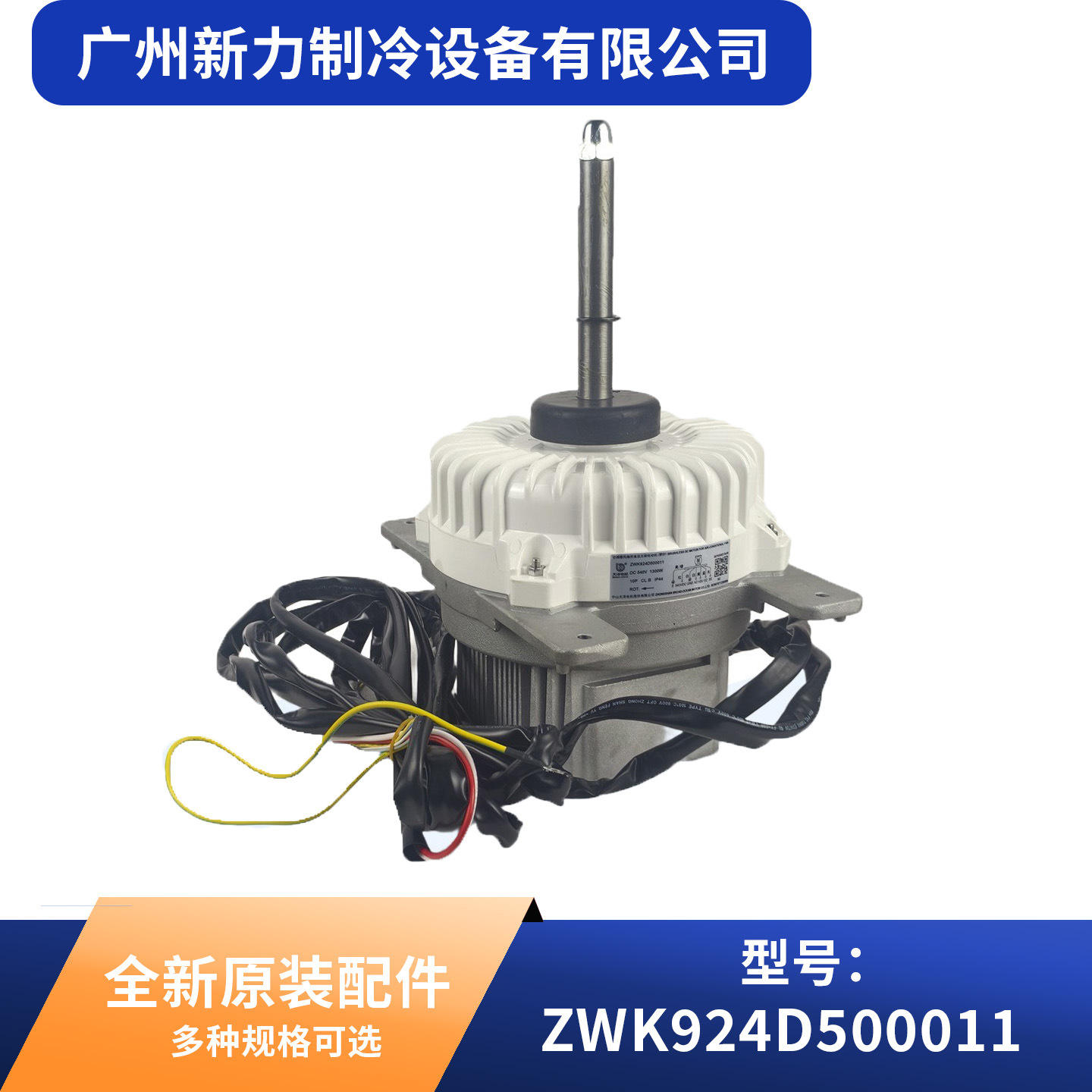 ZWK924D500011 มอเตอร์เครื่องปรับอากาศส่วนกลางใหม่เอี่ยม