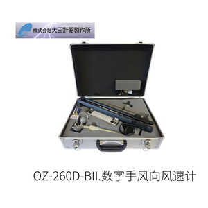 เครื่องวัดความเร็วลมแบบดิจิตอล OTA รุ่น OZ-260D-BII 1.0-40.0 เมตร/วินาที พร้อมกล่องพกพาสำหรับใช้งานกลางแจ้ง - Product Image 2