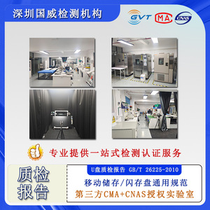 Rapport d'inspection de la qualité des clés USB Guowei Testing, norme GB/T 26225-2010, certifié CMA CNAS - Product Image 4