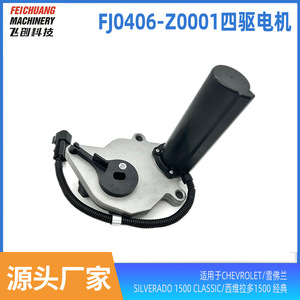 Motor de la caja de transferencia del actuador de tracción en las cuatro ruedas Feichuang para Chevrolet Silverado 1500 Classic, pieza FJ0406 Z0001 - Product Image 5