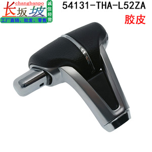 คันเกียร์อัตโนมัติฮอนด้า รุ่น 54131-THA-L52ZA วัสดุหนังและยาง - Product Image 1