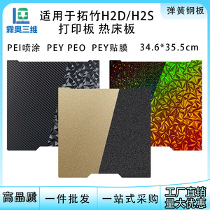 Plataforma de cama caliente con textura PEI para impresión 3D H2D Lin'ao, accesorios para impresoras 3D H2D H2S - Product Image 5