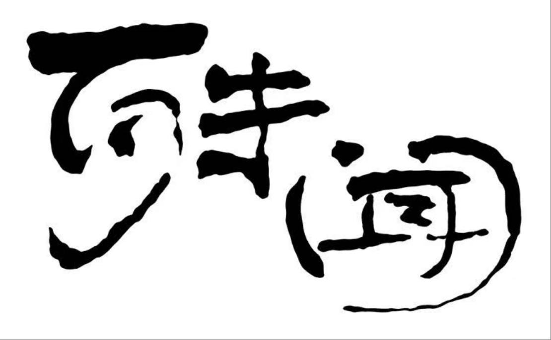 Shuwen (beijing) Creative Culture Co., Ltd. logo