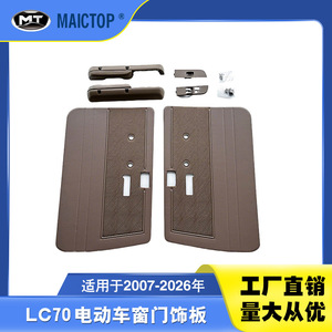 Power <b>window</b> and door trim <b>panels</b> for 2007-2026 LC70 series models; Lancool LC79/76 door trim <b>panels</b>. - Product Image 5
