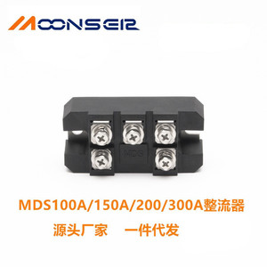โมดูลวงจรเรียงกระแส MoonsEir MDS100A/150A/200A/300A ไดโอดบริดจ์กำลังสูงสำหรับแท่นชาร์จไฟฟ้ากระแสตรง - Product Image 1