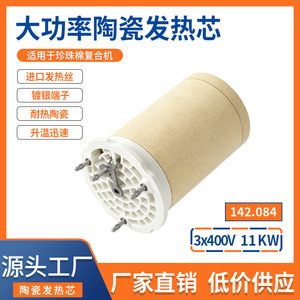 Ceramic Heating Core 142.084 High Power For Hot Air Blower Laminating Machines RoHS Compliant - Product Image 5