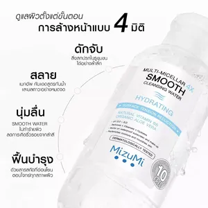 มิซูมิ มัลติ-ไมเซล่า 4X สมูท คลีนซิ่ง วอเตอร์ ไฮเดรติ้ง ผลิตภัณฑ์จากประเทศไทย - Product Image 3
