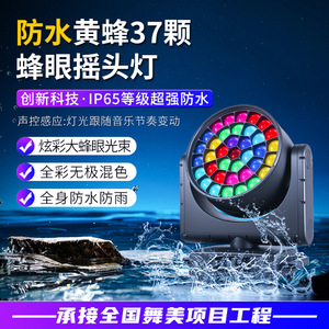 ไฟหัวขยับกันน้ำ Jiechuang Bee Eye 37 ดวง IP65 สำหรับงานกลางแจ้ง แสงสีสำหรับเวที งานแต่งงาน บาร์ เปลี่ยนสีได้ - Product Image 2