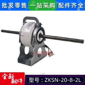 มอเตอร์ไร้แปรงถ่าน ZKSN-20-8-2L สำหรับอะไหล่พัดลมภายในเครื่องปรับอากาศ รุ่น 11002015011808 - Product Image 5