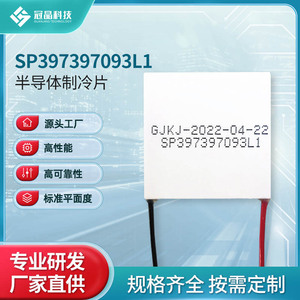 ตัวทำความเย็นเทอร์โมอิเล็กทริก SP397397093L1 แบบติดตั้งบนพื้นผิว สำหรับรถยนต์และอุปกรณ์เสริมความงาม - Product Image 4