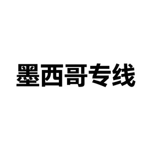 Service express de fret maritime Chine-Mexique, livraison rapide DDP avec dédouanement et taxes incluses - Product Image 1