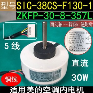 มอเตอร์ภายในเครื่องปรับอากาศมีเดีย รุ่น ZKFP-30-8-357L DC 5 สายทองแดง SIC-38CS-F130-1 - Product Image 5