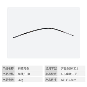 แถบตกแต่งกันชนหน้า Mercedes-Benz S-Class W221 ชุบโครเมียม รุ่น 2218850121 ชิ้นส่วนเสริมความแข็งแรง ซ้าย ขวา กลาง - Product Image 5