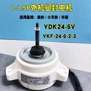 มอเตอร์ภายนอกเครื่องปรับอากาศ Midea Little Swan Hualing รุ่น YDK24-6V ไฟฟ้า 1-1.5P ความถี่คงที่ อะไหล่มอเตอร์หลัก - Product Image 5