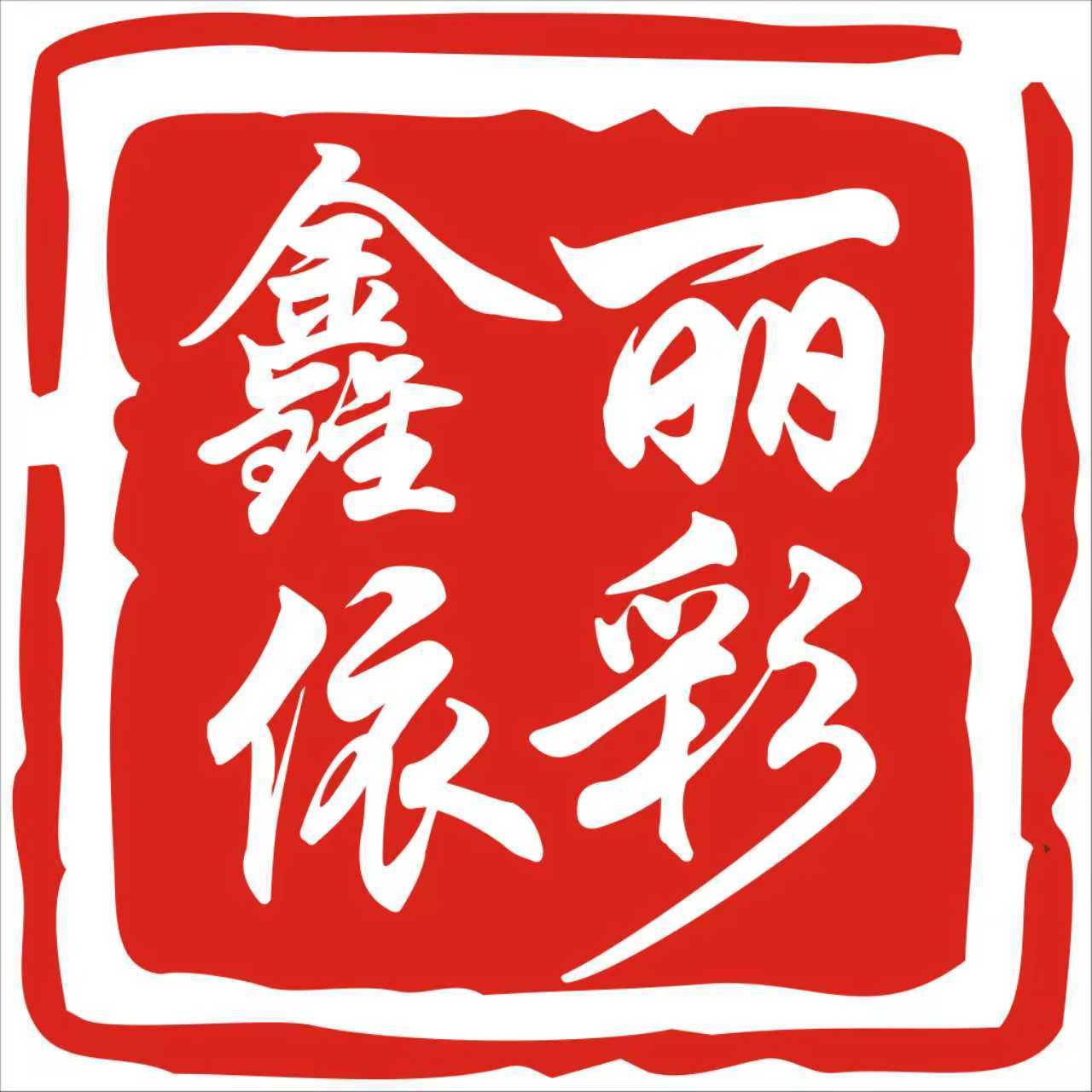 Huxinliyicai (Guangzhou) Textile & Garment Co., Ltd. logo