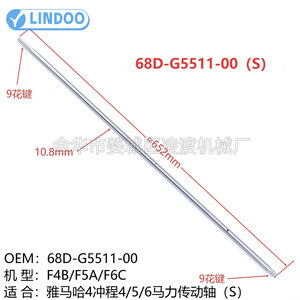อะไหล่เครื่องยนต์เรือยามาฮ่า รุ่น 68D-G5511-00 เพลาขับสั้น สำหรับเครื่องยนต์ 4-6 แรงม้า ใช้สำหรับซ่อมแซมหรือเปลี่ยน - Product Image 4
