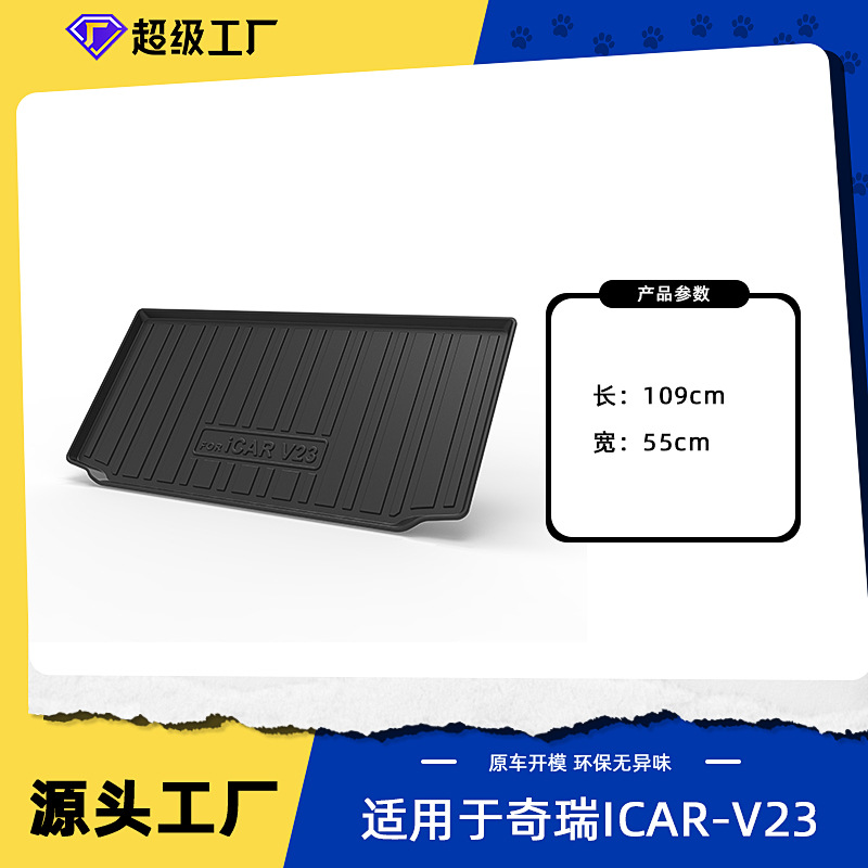 แผ่นรองท้ายรถ Chery ICAR V23 ปี 2025-2026