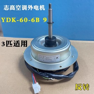 Moteur de ventilateur Chigo YDK-60-6B 60W, pièce de rechange pour climatiseur extérieur - Product Image 4