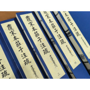 Zhuangzi Zhu Shu Guyi Congshu Edition - Kostbare <span class=keywords><strong>Chinese</strong></span> klassieker uit het buitenland - Product Image 3