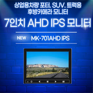 กล้องมองหลังติดรถบรรทุก IPS AHD ขนาด 7 นิ้ว พร้อมจอภาพ คุณภาพมาตรฐานเกาหลี ได้รับการรับรองการตรวจสอบ - Product Image 2