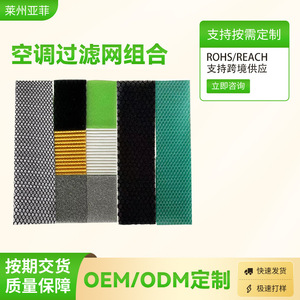 Filtre à air conditionné Yafei, maille combinée personnalisable pour l'approvisionnement transfrontalier OEM ODM - Product Image 1