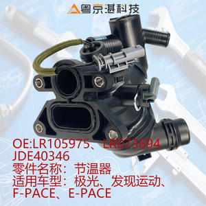 เทอร์โมสตัท Yuejinghan Technology รุ่น LR105975 LR073694 JDE40346 สำหรับรถยนต์แลนด์โรเวอร์ จากัวร์ อีโวค เอฟ-เพซ - Product Image 5