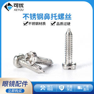 สกรูยึดแผ่นรองจมูกแว่นตา อะไหล่ซ่อมกรอบเล็ก น้ำหนักเบา ผลิตจากเจ้อเจียง - Product Image 5