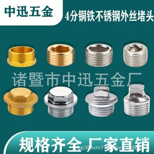 ปลั๊กเกลียวนอกเหล็ก ทองแดง สแตนเลส ขนาด 1/4 นิ้ว สำหรับข้อต่อท่อน้ำ - Product Image 1