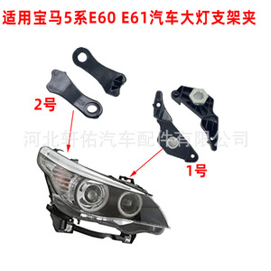 บีเอ็มดับเบิลยู ซีรีส์ 5 ขายึดไฟหน้า 63126949633 ด้านหน้าพลาสติกสำหรับ E60 E61 525i 530i 540i 545i 550i - Product Image 2