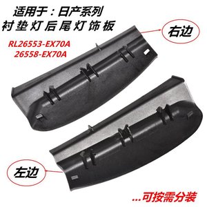 Panneaux de garniture de feux arrière Nissan Sylphy RL26553-EX70A 26558-EX70A, couvercle en plastique pour Nissan Dfac - Product Image 5