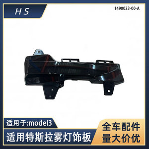 Cache de protection des feux antibrouillard Tesla Model 3 1490023-00-A 1490024-00-A, feux factices de pare-chocs avant, noir, gauche et droit - Product Image 5