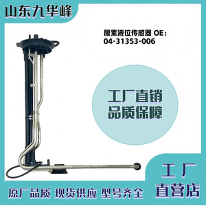 Liquid <b>Level</b> Sensor 04-31353-003 For Freightliner Urea System - Product Image 3