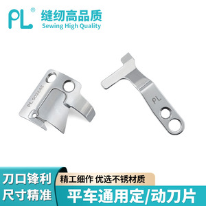 Pl Flatbed <b>Sewing</b> <b>Machine</b> Blade Universal Fixed Moving Blade High Precision Stainless Steel <b>Automatic</b> Thread Cutting - Product Image 5