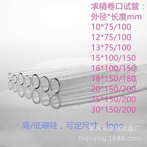 Qiujing Glass Test Tubes 10-30mm Outer Diameter 75-200mm Length High/Low Borosilicate Lab Use - Product Image 1