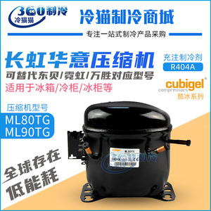 Compresseur de réfrigérateur Changhong Huayi ML80TG ML90TG R404A, type piston à double fréquence pour congélateur - Product Image 3