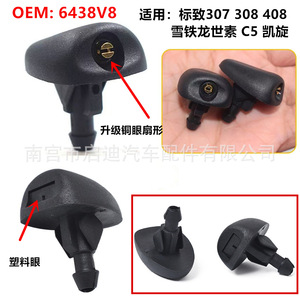 Buse de lave-glace Peugeot Citroën 6438V8 en nylon et laiton, avec œil en cuivre amélioré, pour 307 308 408 C5 - Product Image 1