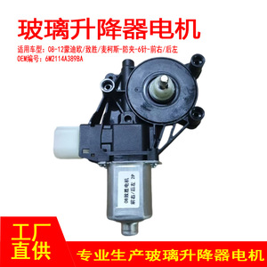 มอเตอร์กระจกไฟฟ้าฟอร์ด มอนเดโอ รุ่น Zhisheng 6M2114553BA ด้านหน้าขวา ด้านหลังซ้าย 6 ขา ป้องกันการหนีบ - Product Image 4
