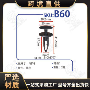 สตั๊ดพลาสติกขยายตัว Xinyida รุ่น B60 สำหรับกันชนรถยนต์ฟอร์ด เฟียสต้า โฟกัส และมอนเดโอ - Product Image 5